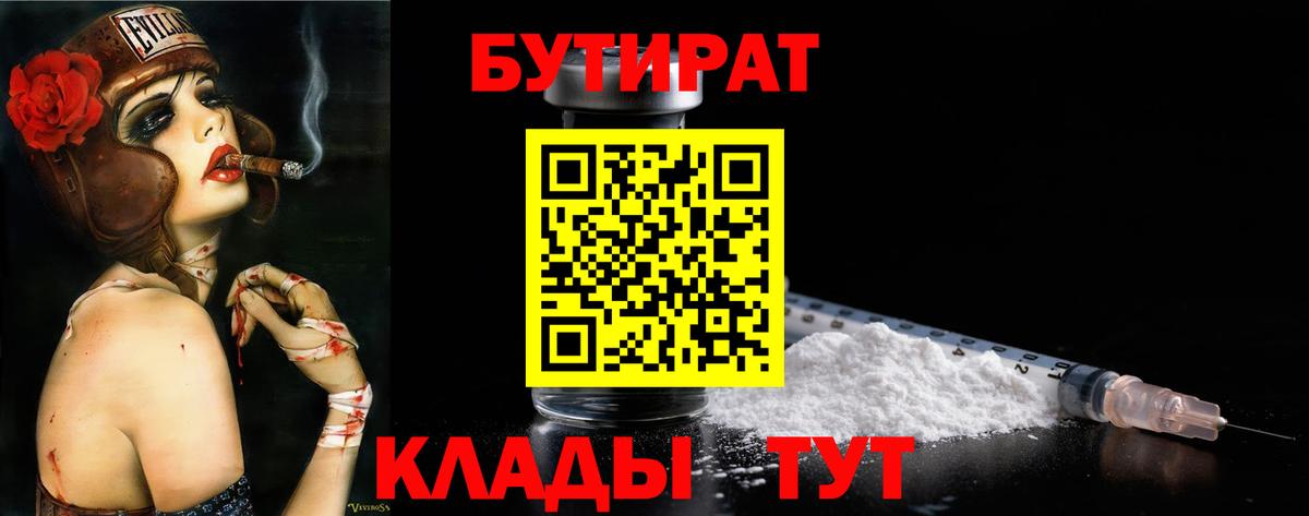 Барабинск  БУТИРАТ 99%  Вход с VPN 