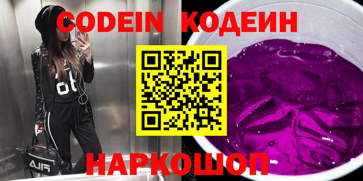 Барабинск  Codein Purple Drank  Вход с VPN  Кодеиновый сироп Lean напиток Lean (лин) 
